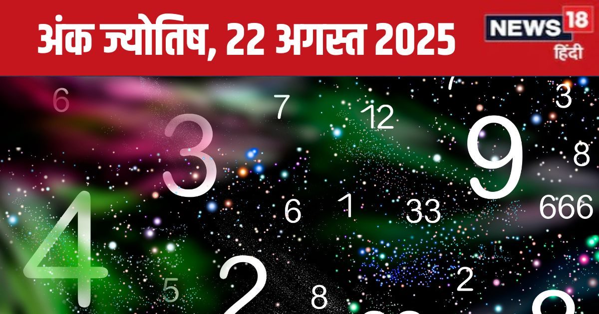 Ank Jyotish 22 August 2025: मूलांक 1 को दुश्मन की हार से होगा धन लाभ, अंक 4 को मिलेगी बड़ी डील, जानें आज का अंक ज्योतिष