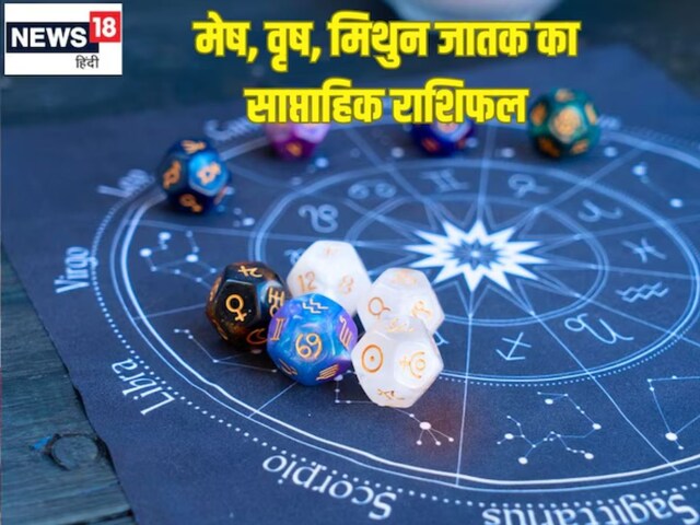 मेष, वृषभ और मिथुन राशि वालों के लिए कैसा रहेगा यह वीक, पढ़ें साप्ताहिक राशिफल