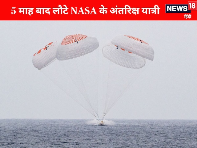 5 महीने ISS से वापस धरती लौटे 4 अंतरिक्ष यात्री, प्रशांत तट लैंड हुआ कैप्सूल