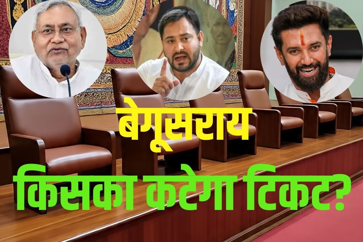 बेगूसराय के 7 में से इन 3-4 विधायकों पर क्यों लटक रही टिकट कटने की तलवार