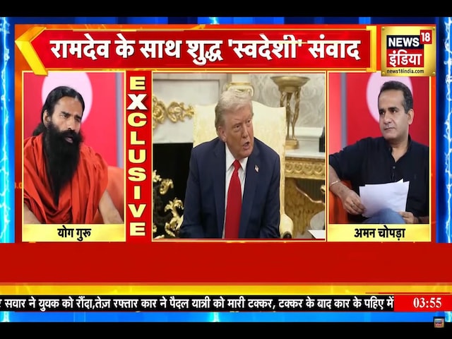 अमेरिका दादागिरी कर रहा है… ट्रंप टैरिफ पर बोले बाबा रामदेव अमेरिका दादागिरी कर रहा है… ट्रंप टैरिफ पर बोले बाबा रामदेव