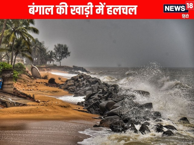 बंगाल की खाड़ी में तूफान, 4 दिनों तक हाई अलर्ट, दिल्ली-NCR में भी झमाझम बंगाल की खाड़ी में तूफान, 4 दिनों तक हाई अलर्ट, दिल्ली-NCR में भी झमाझम