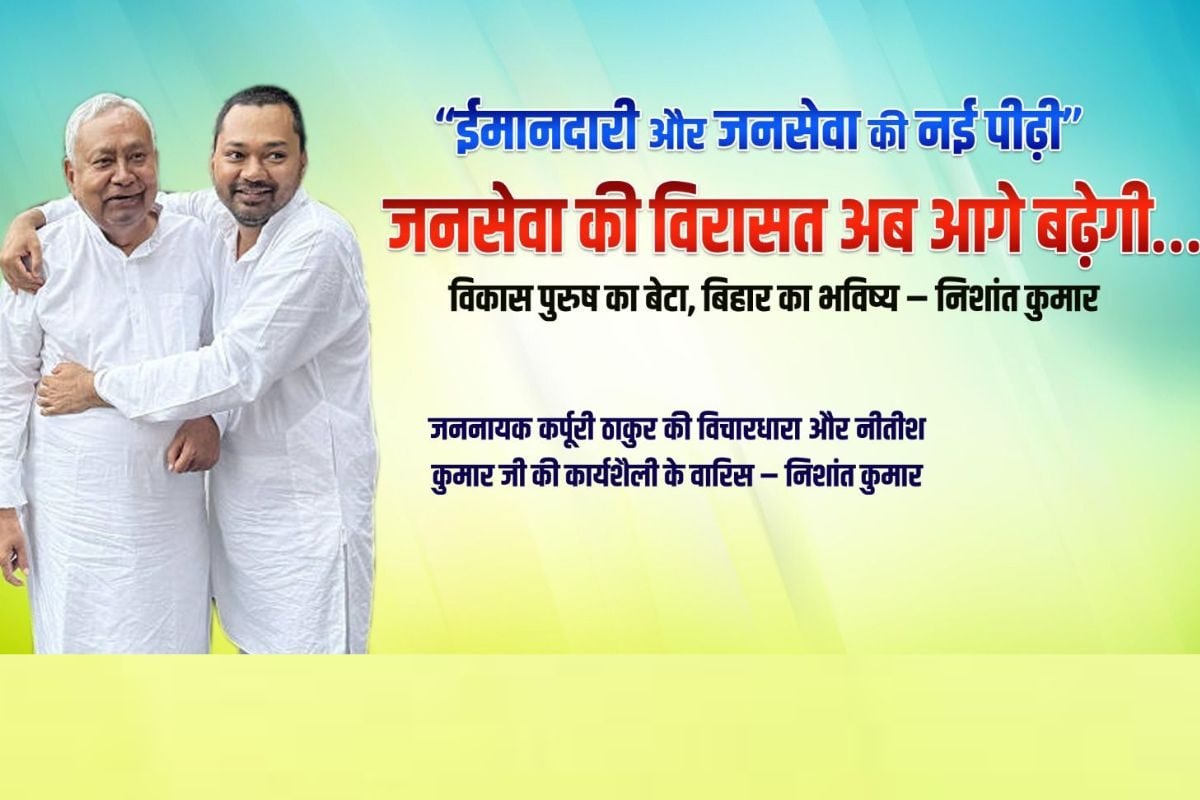 बिहार चुनाव से पहले हो गया 'खेला'! निशांत को लेकर JDU दफ्तर के बाहर लगा पोस्टर