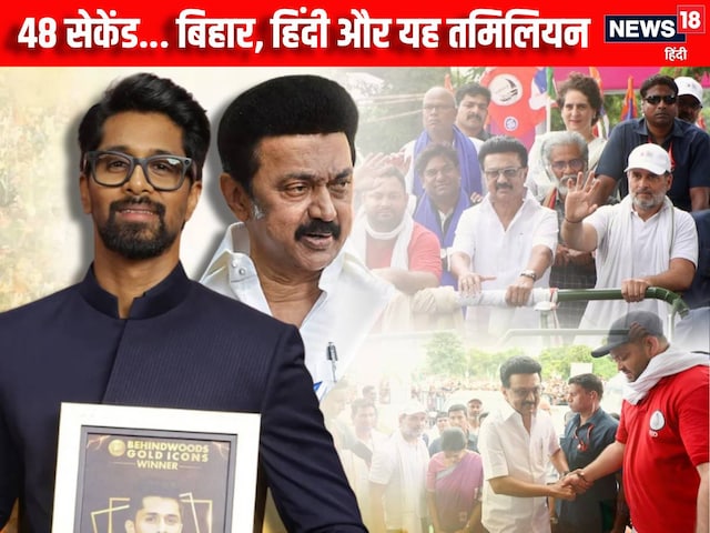 स्टालिन से पहले पटना पहुंचा यह तमिलियन, 28 सेकेंड में जीता पूरे बिहार का दिल स्टालिन से पहले पटना पहुंचा यह तमिलियन, 28 सेकेंड में जीता पूरे बिहार का दिल