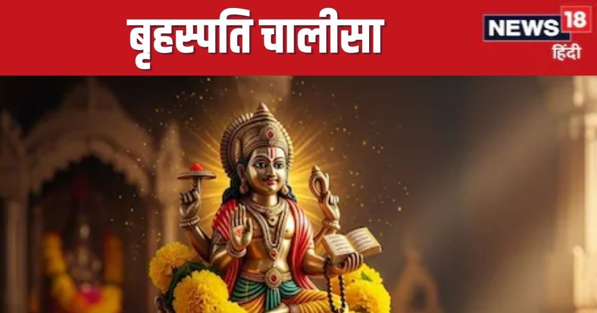 हर गुरुवार को करें बृहस्पति चालीसा का पाठ, मिटेगा कुंडली का गुरु दोष, काम होंगे सफल