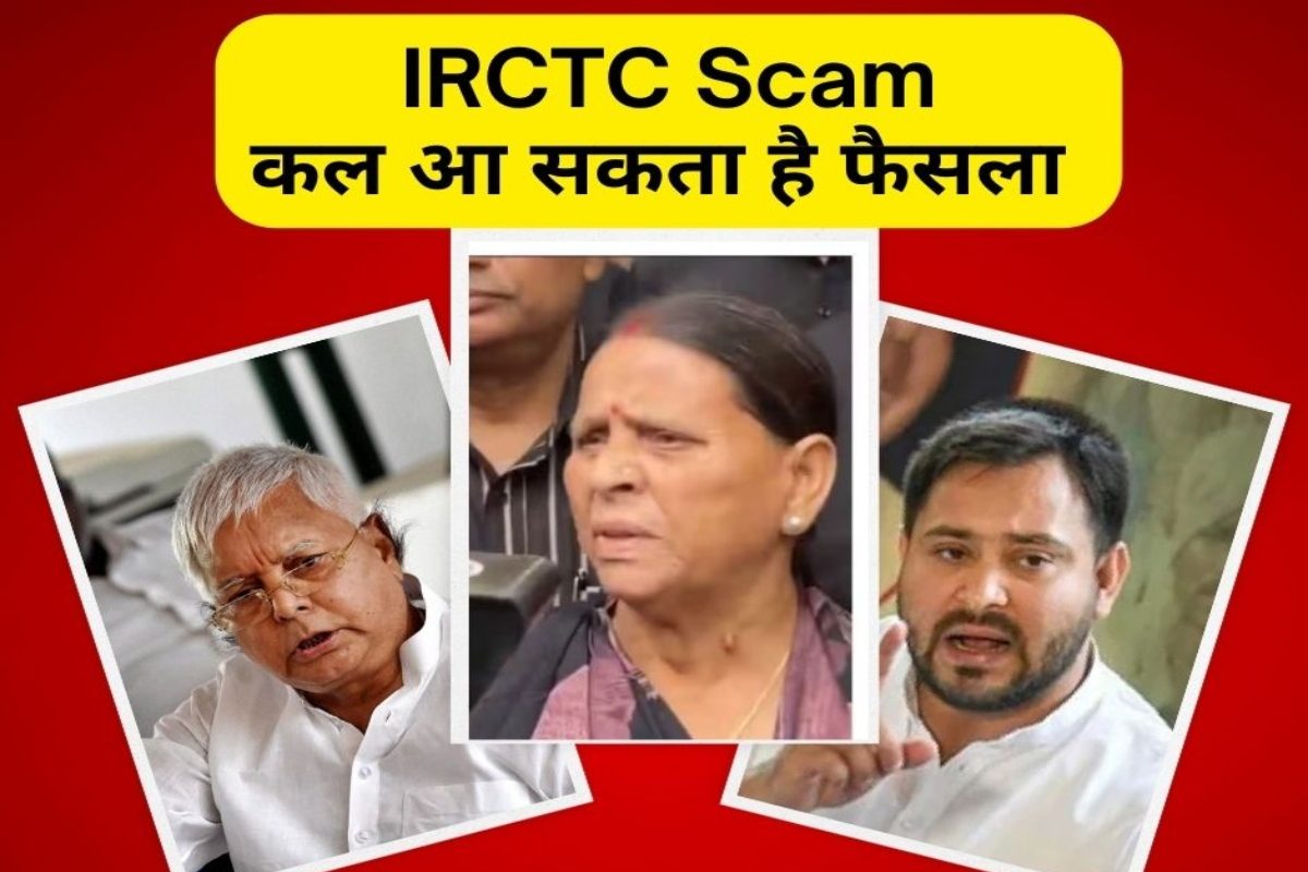 IRCTC Scam: लालू, राबड़ी और तेजस्वी का फ्यूचर क्या होगा? कल होगा फैसला