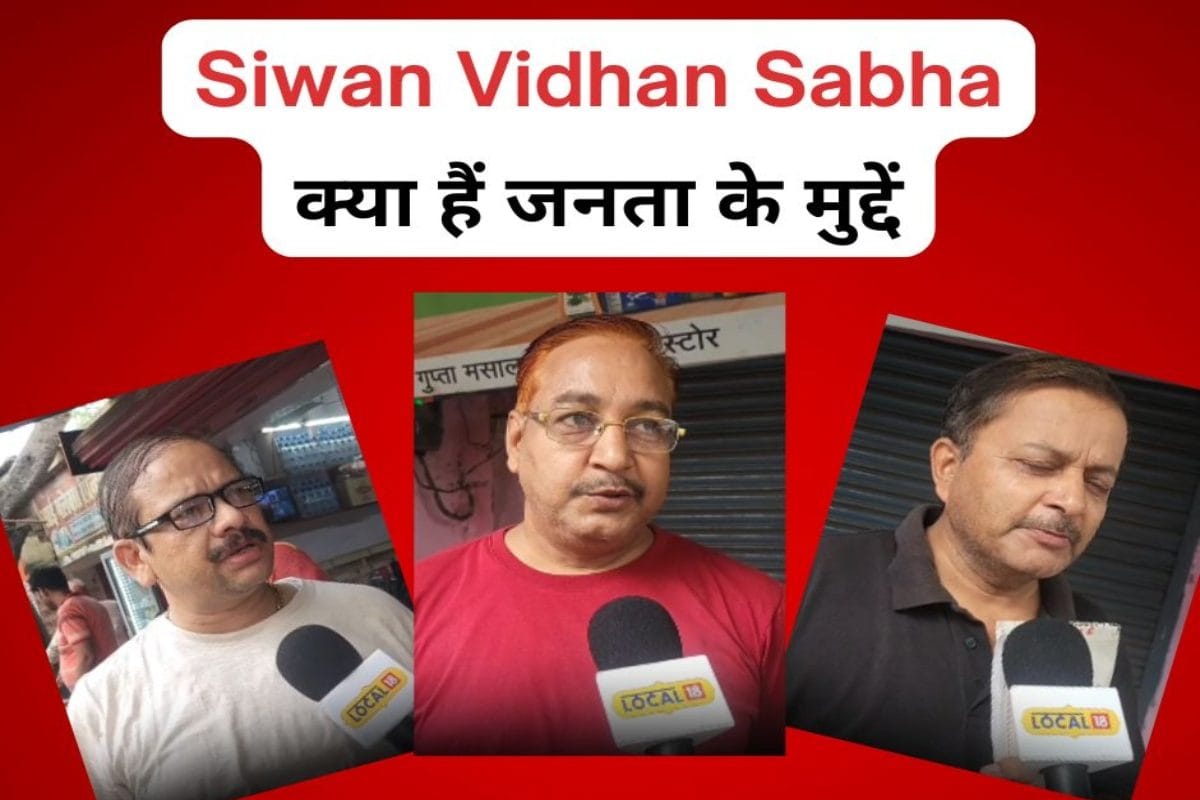Siwan Vidhansabha Seat: विधायक गायब, पलायन बन गया मुकद्दर, अब इन दो में टक्कर