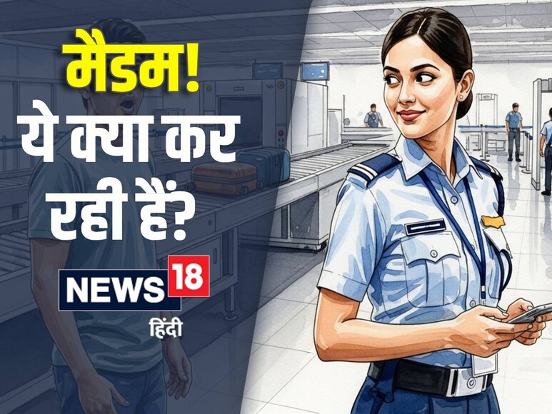 यह भी पढ़ें: आप ये क्‍या कर रही हैं.... लेडी अफसर की हरकत से झल्‍लाया पैसेंजर, डायल ने झाडा पल्‍ला तो CISF को कहनी पड़ी यह बात... कोलकाता जाने के लिए आईजीआई एयरपोर्ट के टर्मिनल वन पहुंचे एक पैसेंजर ने एक लेडी अफसर पर गंभीर आरोप लगाए हैं. क्‍या है यह पूरा मामला, जानने के लिए पढ़ें आगे...