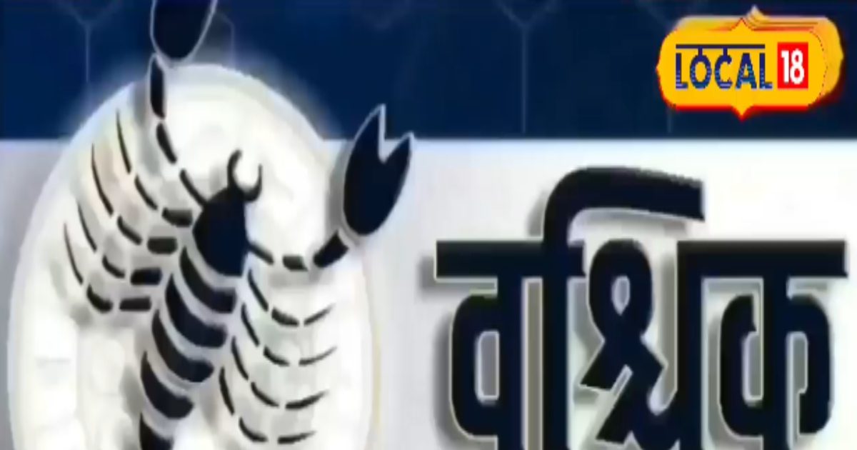 वृश्चिक राशि के जातकों के लिए दिन रहेगा प्रतिकूल, बन रहे ये योग, जानें उपाय