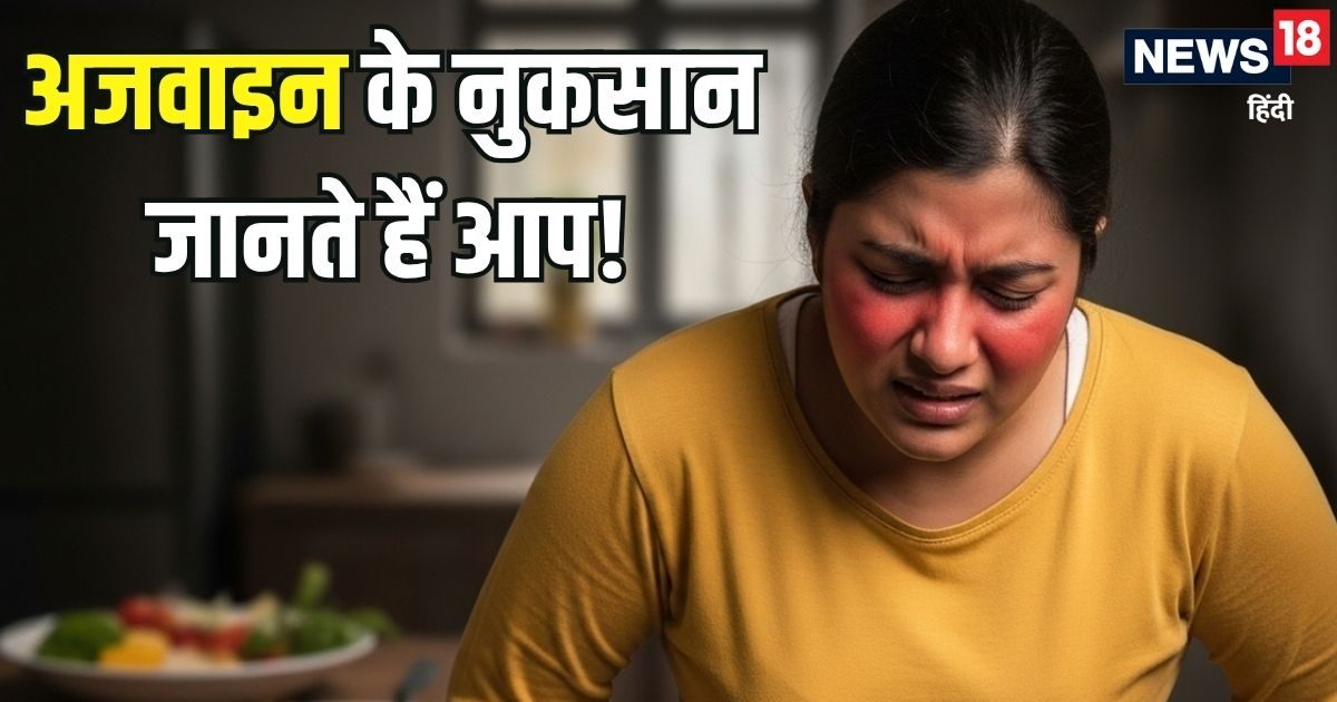 फायदे तो छोड़िए… अजवाइन खाने के ये 5 बड़े नुकसान जानते हैं आप, किडनी से लेकर स्किन तक हो सकता नुकसान