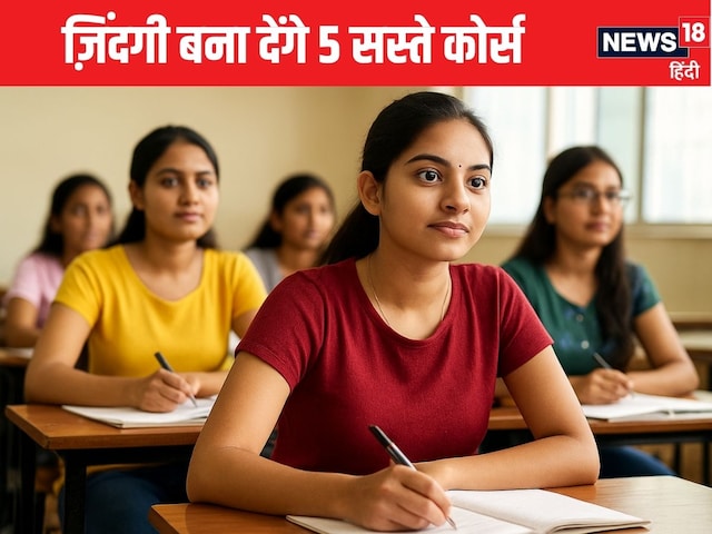 5 सबसे सस्ते कोर्स, न भारी-भरकम फीस, न कठिन सिलेबस, नौकरी और सैलरी में नंबर 1