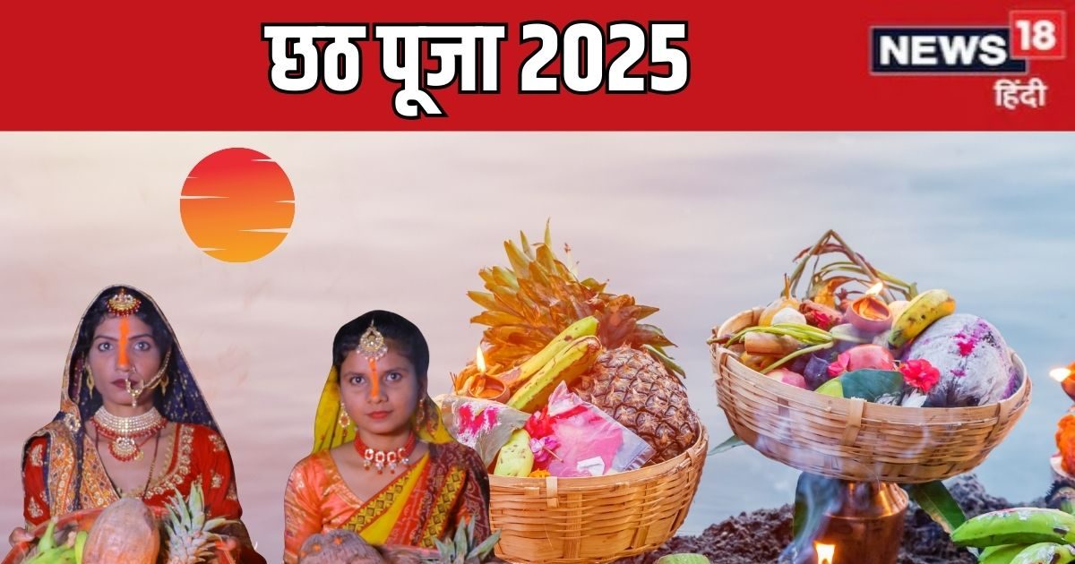 Chhath Puja 2025 Date: छठ पूजा कब है? जानें तारीख, अर्घ्य समय, नहाय-खाय और खरना का दिन