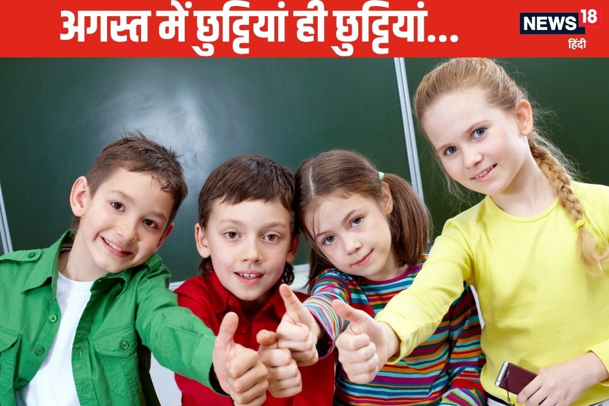 अगस्त में कब-कब बंद रहेंगे स्कूल बच्चों को मिलेंगी कितने दिन की छुट्टियां