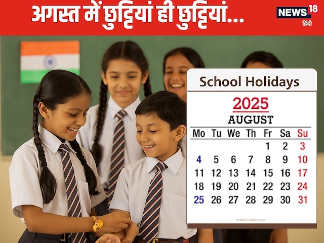 अगस्त में कब-कब बंद रहेंगे स्कूल, बच्चों को मिलेंगी कितने दिन की छुट्टियां अगस्त में कब-कब बंद रहेंगे स्कूल, बच्चों को मिलेंगी कितने दिन की छुट्टियां