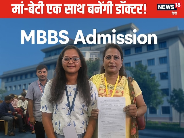 49 साल की उम्र में मां ने बेटी संग पास की NEET परीक्षा, MBBS में मिला एडमिशन 49 साल की उम्र में मां ने बेटी संग पास की NEET परीक्षा, MBBS में मिला एडमिशन
