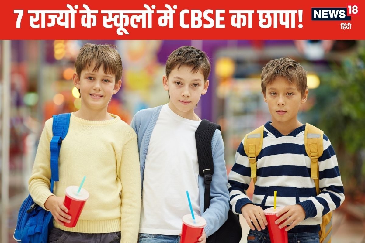 CBSE ने 7 राज्यों के 15 स्कूलों पर एक साथ मारा छापा, यहां देखें पूरी लिस्ट