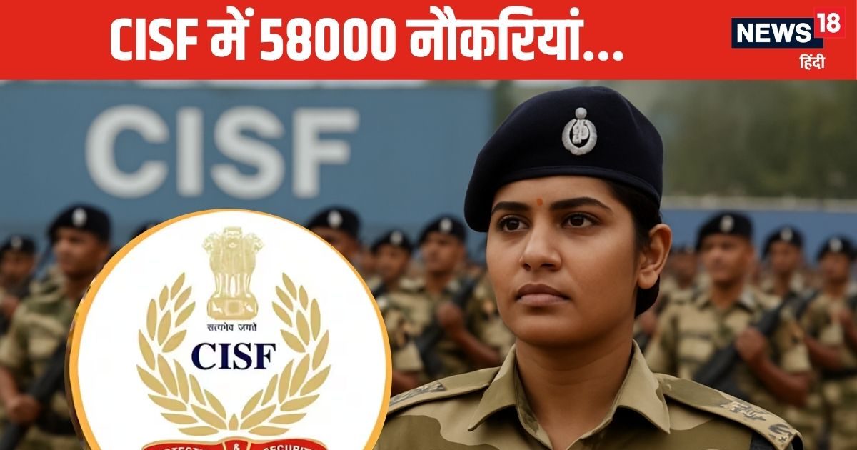 Jobs: CISF की नौकरी के लिए हो जाओ तैयार, आने वाली हैं 58,000 नई नौकरियां