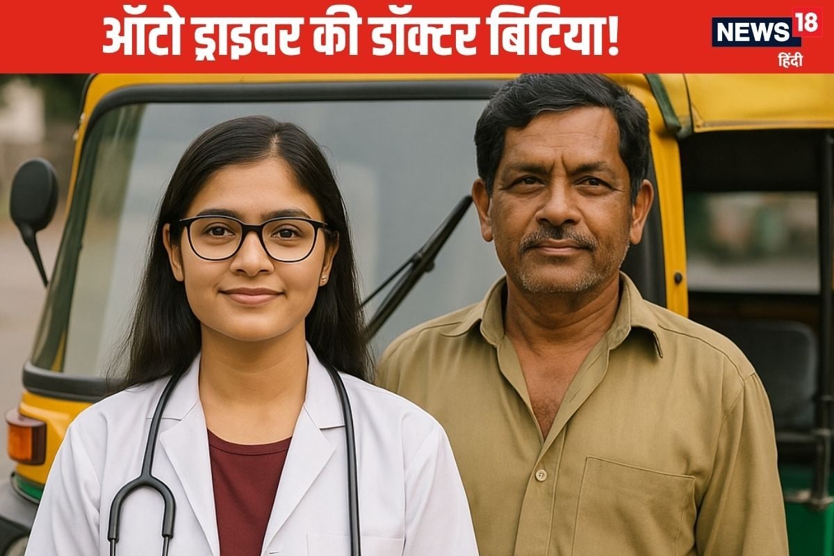 ऑटो ड्राइवर की बेटी बनी डॉक्टर, भाई की मौत ने बदला मन, 5वीं बार में नीट पास