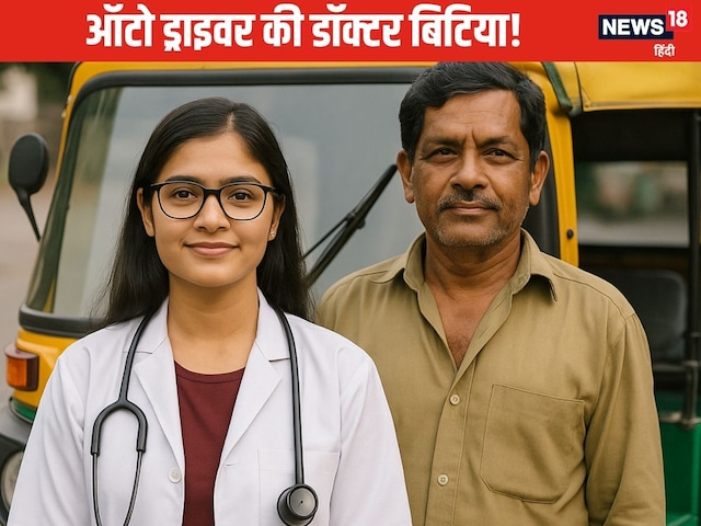 ऑटो ड्राइवर की बेटी बनी डॉक्टर, भाई की मौत ने बदला मन, 5वीं बार में नीट पास ऑटो ड्राइवर की बेटी बनी डॉक्टर, भाई की मौत ने बदला मन, 5वीं बार में नीट पास