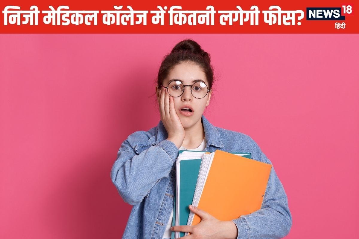 NEET: क्या बिहार के प्राइवेट मेडिकल कॉलेजों में MBBS की लगेगी सरकारी फीस?