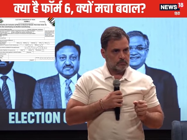 क्या होता है फॉर्म 6, जिसका राहुल गांधी बार-बार ले रहे थे नाम क्या होता है फॉर्म 6, जिसका राहुल गांधी बार-बार ले रहे थे नाम
