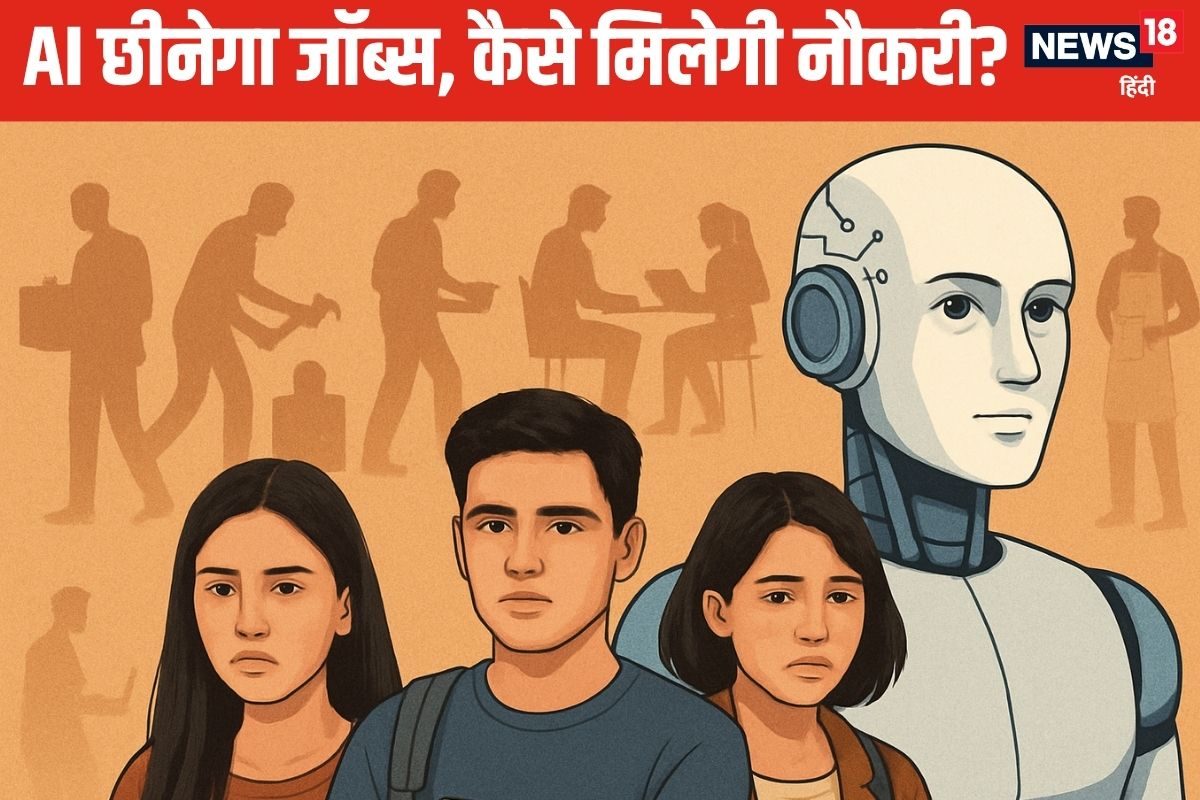 5 साल में 80% नौकरियां छीन लेगा AI जॉब्‍स के लिए क्‍या करना होगा