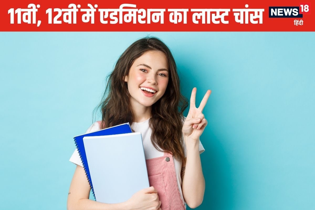 बिहार में 11वीं, 12वीं में एडमिशन का आखिरी मौका, छूटा तो साल बर्बाद