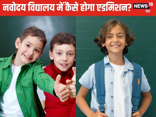 नवोदय विद्यालय में किसके लिए रिजर्व रहती हैं 75% सीटें, न चूकें ये मौका नवोदय विद्यालय में किसके लिए रिजर्व रहती हैं 75% सीटें, न चूकें ये मौका