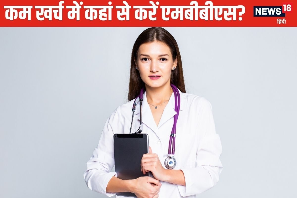 यहां से 35 लाख रुपये में करें MBBS, रहने में भी आएगा कम खर्च