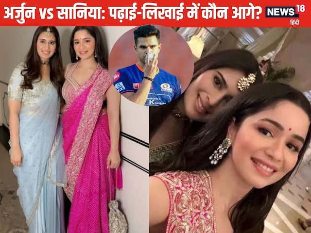 'लोकल' कॉलेज से पास आउट हैं अर्जुन, लंदन से पढ़ लिखकर आई दुल्हनिया! 'लोकल' कॉलेज से पास आउट हैं अर्जुन, लंदन से पढ़ लिखकर आई दुल्हनिया!