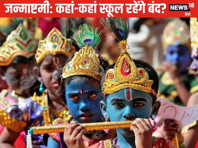 Janmashtami: कृष्ण जन्‍माष्टमी पर कहां-कहां बंद रहेंगे स्कूल-कॉलेज?
