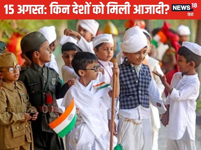 15 August: 15 अगस्त को भारत के अलावा और किन देशों ने पाई थी आजादी?