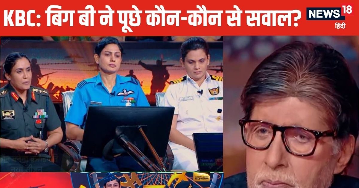 KBC 17: ऑपरेशन सिंदूर की महिला अफसरों से पूछे गए दिमाग चकरा देने वाले सवाल