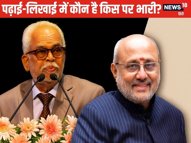 Vice President: उपराष्ट्रपति की रेस में दो दिग्गज, लेकिन पढ़ाई में कौन आगे?