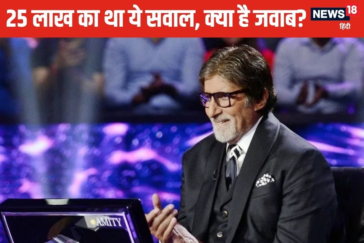 KBC17 में क्या था वो 25,00,000 का सवाल, जिसका कोई नहीं दे पाया जवाब