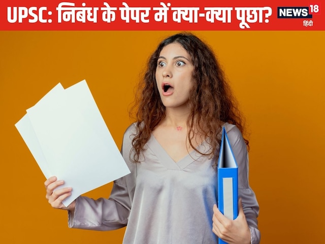 निबंध का विषय देखकर चकराया माथा, कैसा रहा पहले दिन का पेपर? निबंध का विषय देखकर चकराया माथा, कैसा रहा पहले दिन का पेपर?