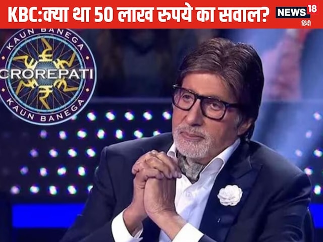 KBC17 Quiz: किस ऋषि ने भगवान राम का नाम रखा था? आप जानते हैं जवाब? KBC17 Quiz: किस ऋषि ने भगवान राम का नाम रखा था? आप जानते हैं जवाब?