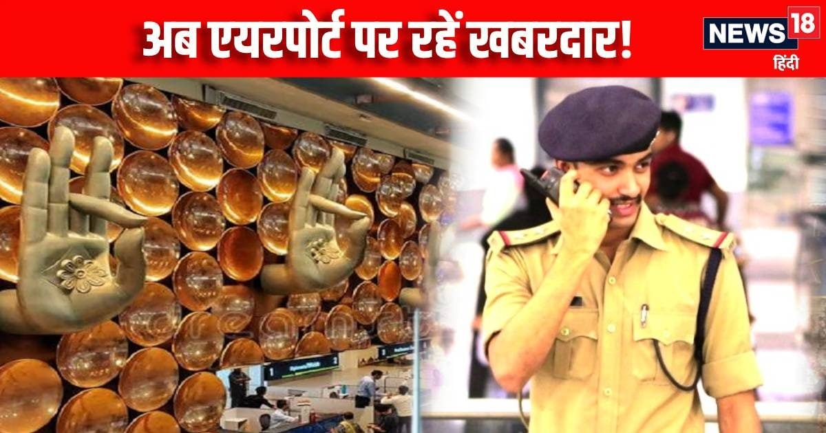 Airport New Security Threat: किसी भी वजह से जा रहे हों एयरपोर्ट, तो भूल कर ना करें तफरी वाले ये काम, ताउम्र करना पड़ सकता है अफसोस | Airport New Security Threat BCAS alert CISF suggestion to passenger do not do these things cause trouble feel regret rest of life