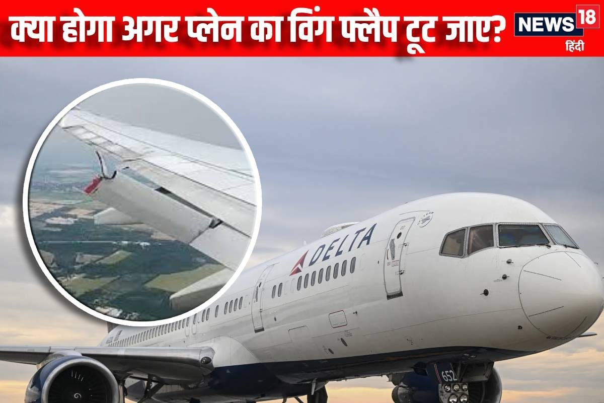 आसमान में टूटा प्लेन का विंड फ्लैप, समझें इसका काम, क्या हो सकता था हादसा?