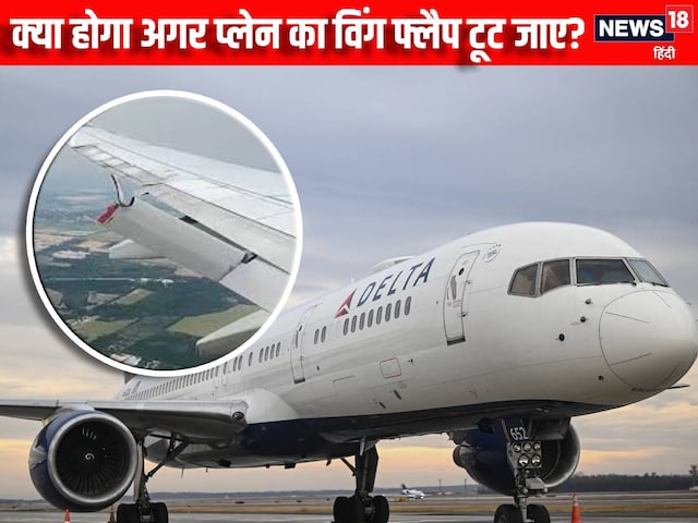 आसमान में टूटा प्लेन का विंड फ्लैप, समझें इसका काम, क्या हो सकता था हादसा? आसमान में टूटा प्लेन का विंड फ्लैप, समझें इसका काम, क्या हो सकता था हादसा?