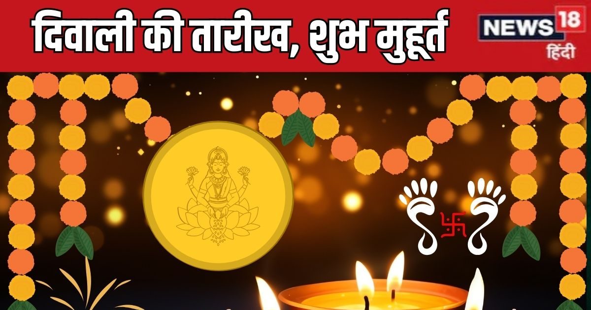 Diwali 2025 Date: दिवाली कब है? लक्ष्मी पूजा का शुभ मुहूर्त क्या है? पंचांग से जानें तारीख, प्रदोष काल