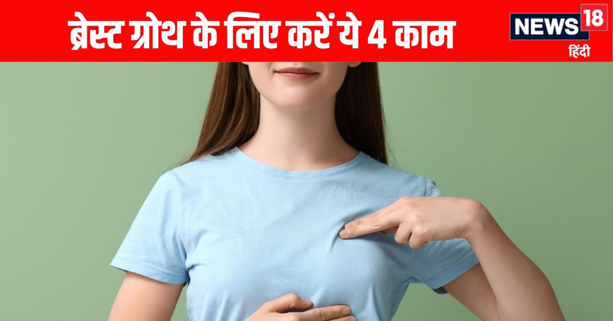 न डॉक्टर की जरूरत, न दवाई की.. घर बैठे बढ़ा सकती हैं ब्रेस्ट साइज, बस आजमा लें ये 4 तरीके, मिलेगा परफेक्ट फिगर