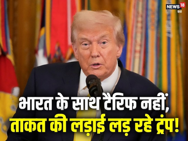 भारत को दबाने की चाल है… खुफिया डॉक्यूमेंट्स ने खोली ट्रंप के टैरिफ गेम की पोल