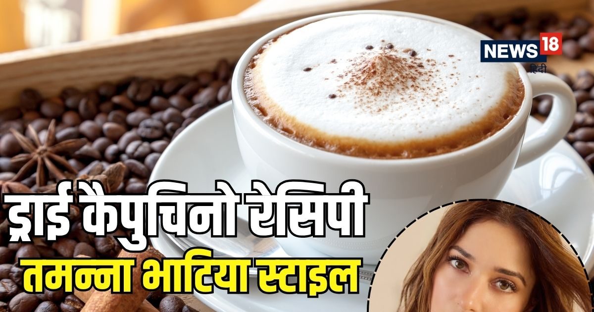 Dry cappuccino Recipe : बादाम मिल्‍क, दो शॉट एक्‍प्रेसो और चुटकी भर दालचीनी! तमन्ना भाटिया की ये रेसिपी है जबरदस्‍त