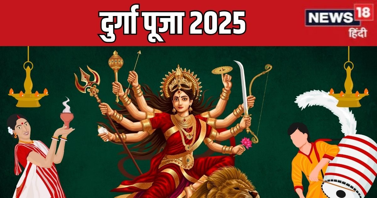 Durga Puja 2025 Date: दुर्गा पूजा कब है? 5 दिनों तक चलेगा उत्सव, जानें तारीख, मूर्ति विसर्जन का दिन
