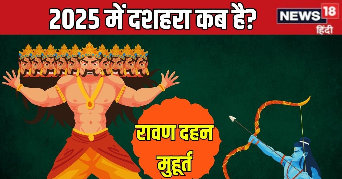 Dussehra 2025 Date: दशहरा कब है? जानें तारीख, रावण दहन मुहूर्त, शस्त्र पूजा का समय, महत्व