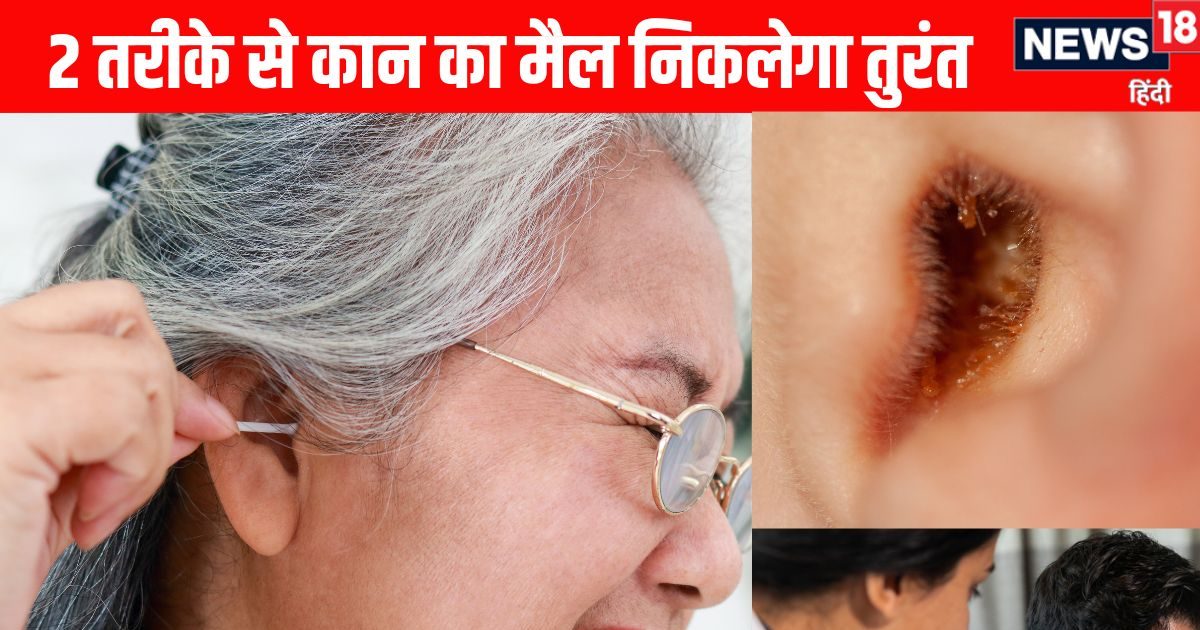 कान में जम गया है मैल, इन 2 देसी और प्रभावी उपायों से तुरंत पिघलकर बाहर निकलेगा सारा कचरा, सबकुछ सुनाई देगा साफ