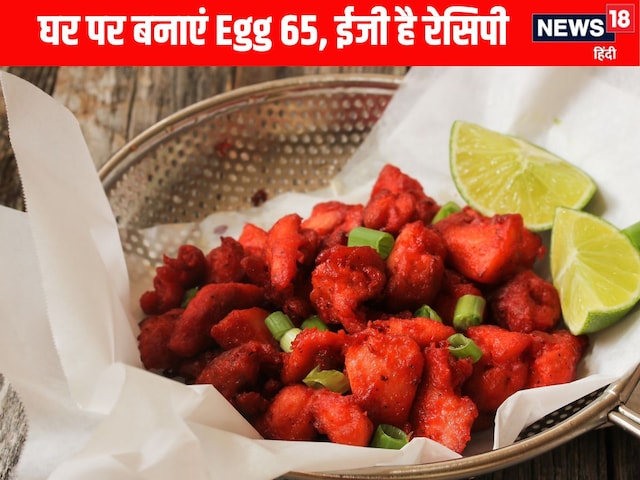 How to make Egg 65 Recipe:15 मिनट में बनाएं Egg 65, जानें आसान रेसिपी How to make Egg 65 Recipe:15 मिनट में बनाएं Egg 65, जानें आसान रेसिपी