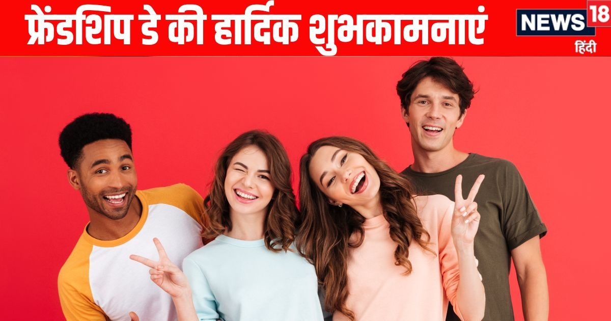 Friendship Day 2025 Wishes: फ्रेंडशिप डे पर दोस्तों को भेजें ये चुनिंदा शुभकामना संदेश, कहें- यारी तेरी, मुझे जिंदगी से भी प्यारी
