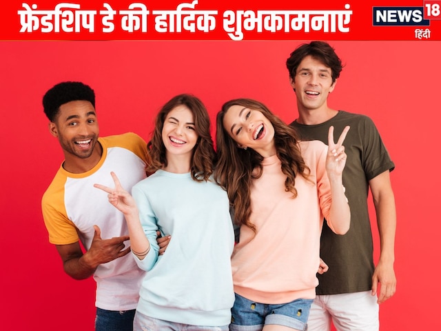 Happy Friendship Day: Send these special greetings to friends on Friendship Day Happy Friendship Day: Send these special greetings to friends on Friendship Day